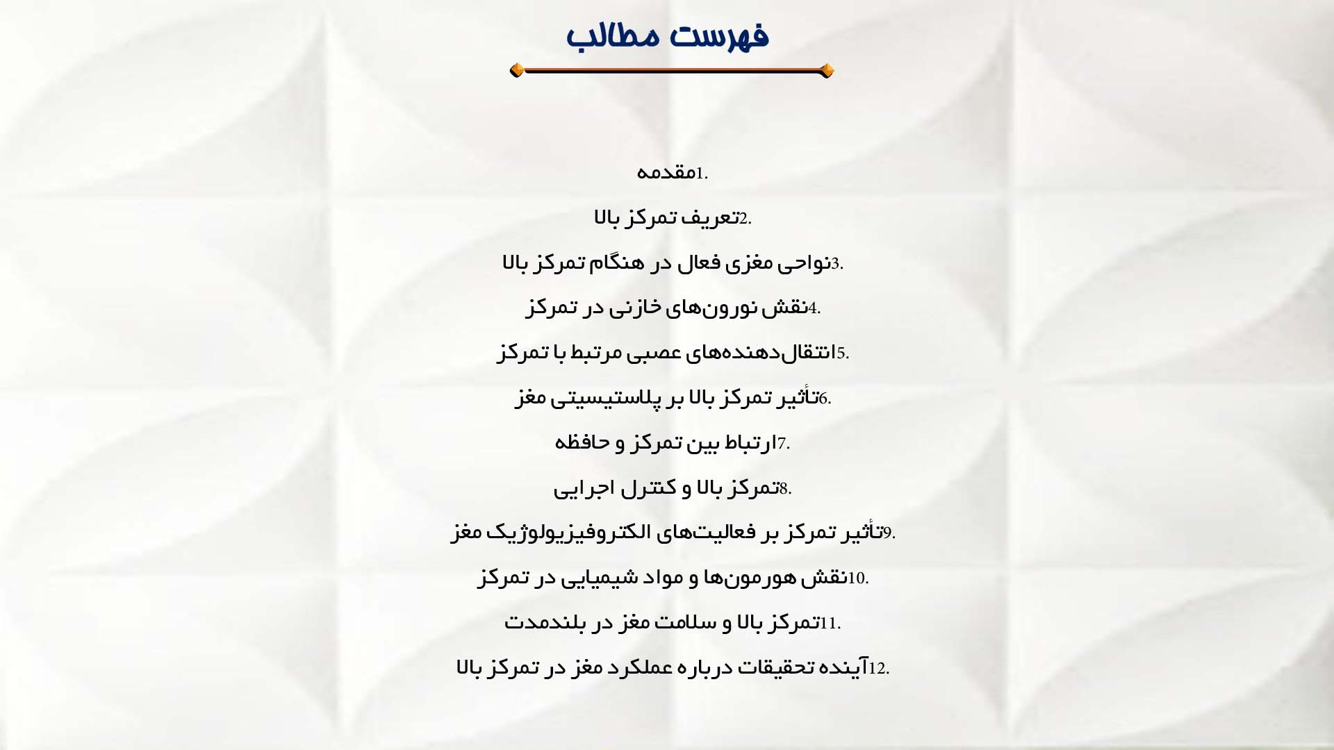 پاورپوینت در مورد عملکرد مغز در هنگام تمرکز بالا